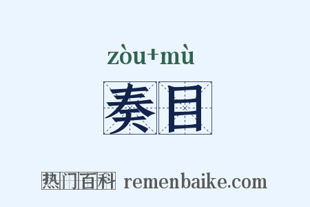 奏目是什么意思的图片